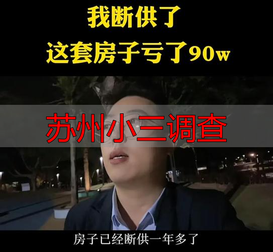 苏州小三调查
