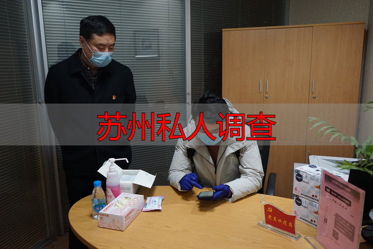 苏州私人调查