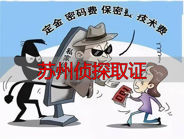 苏州侦探取证