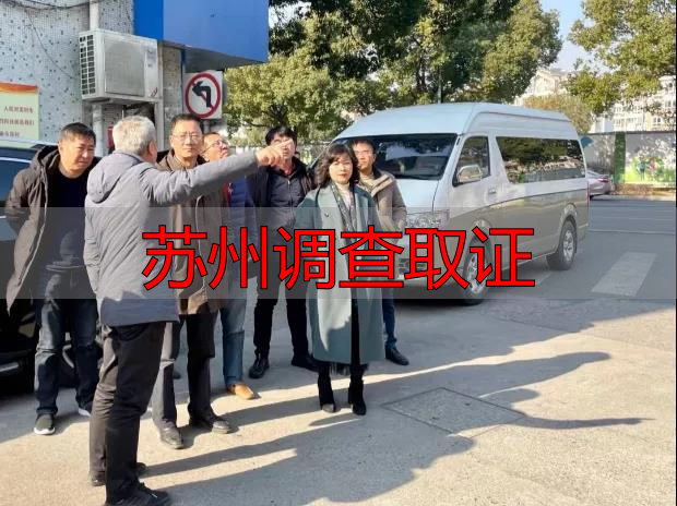 苏州调查取证