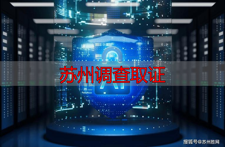 苏州调查取证