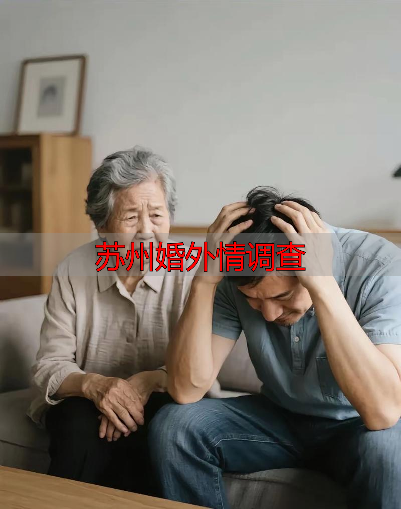 苏州婚外情调查