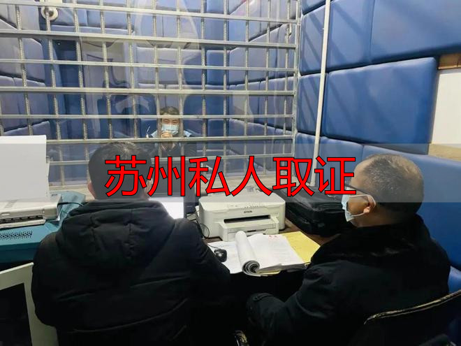 苏州私人取证