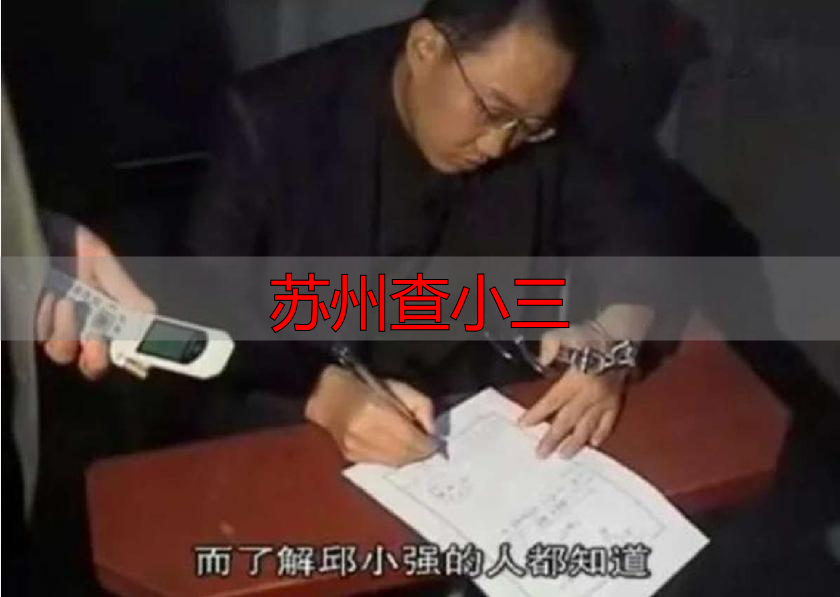 苏州查小三