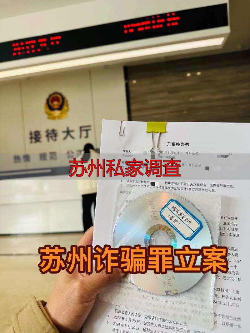 苏州私家调查