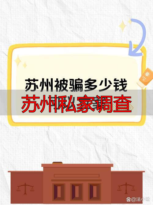 苏州私家调查