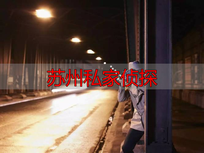 苏州私家侦探