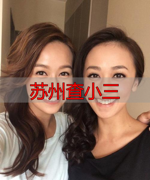 苏州查小三
