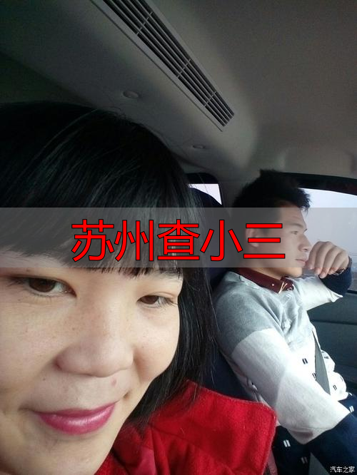 苏州查小三