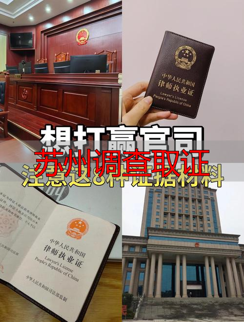 苏州调查取证