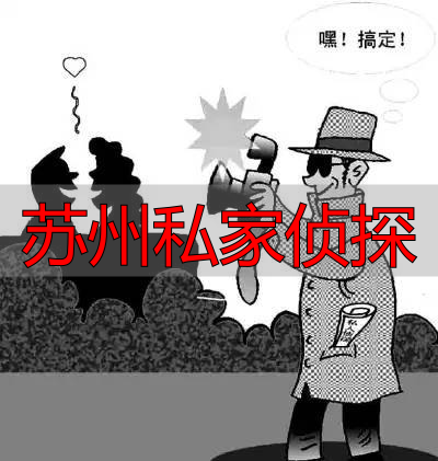 苏州私家侦探