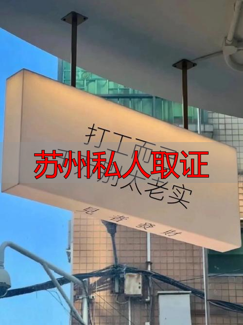 苏州私人取证
