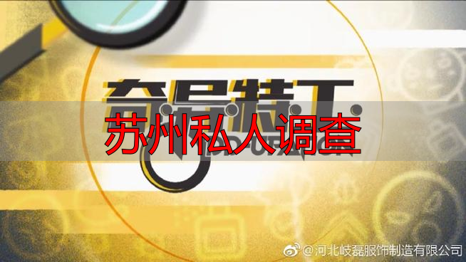 苏州私人调查