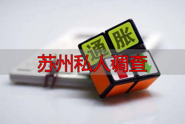 苏州私人调查