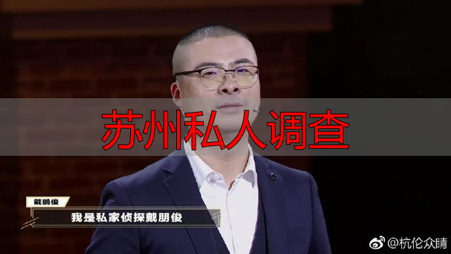 苏州私人调查