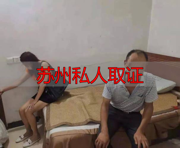 苏州私人取证