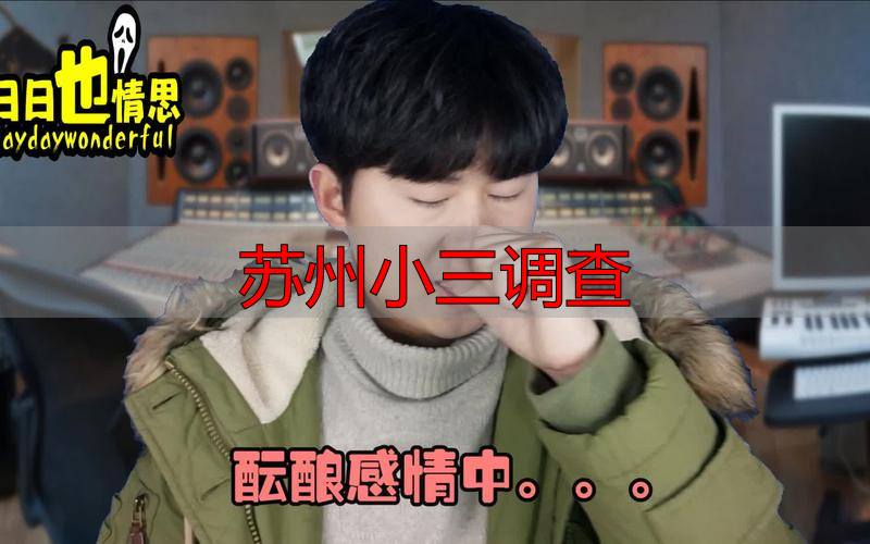 苏州小三调查