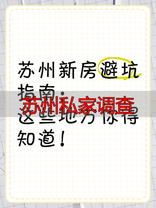 苏州私家调查