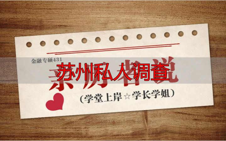 苏州私人调查