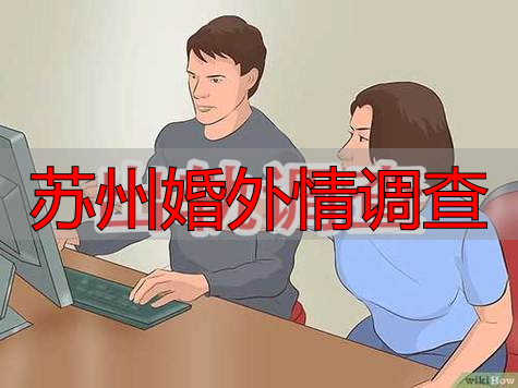 苏州婚外情调查