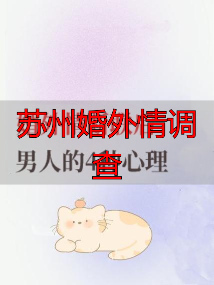 苏州婚外情调查