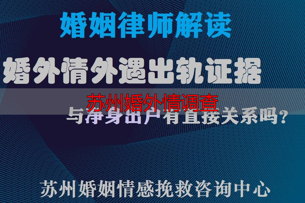 苏州婚外情调查