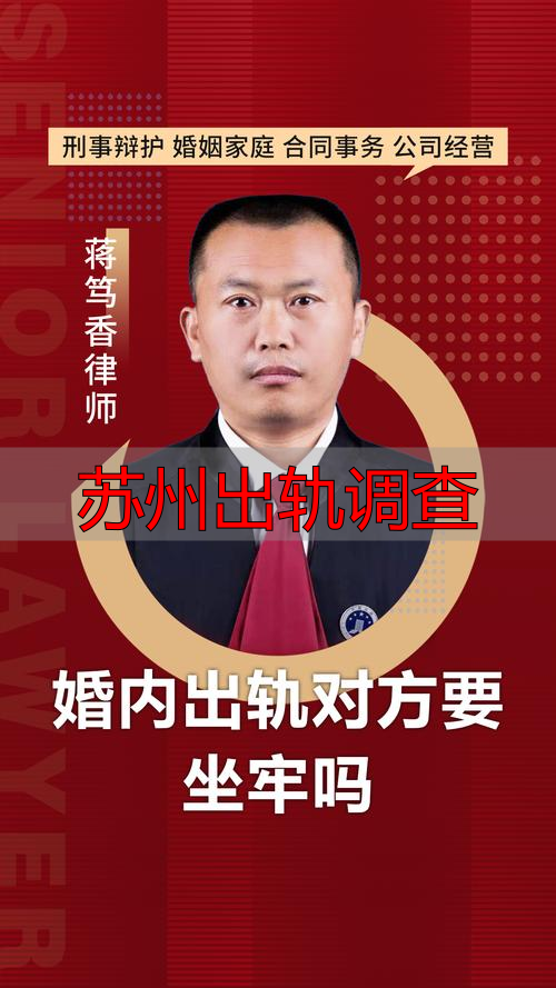 苏州出轨调查