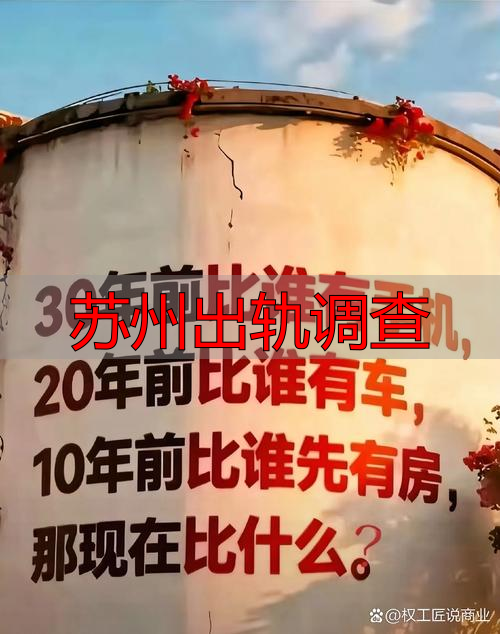 苏州出轨调查