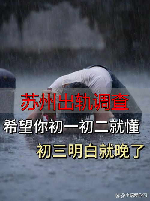 苏州出轨调查