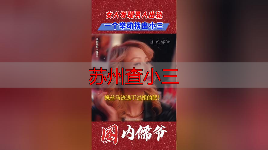 苏州查小三