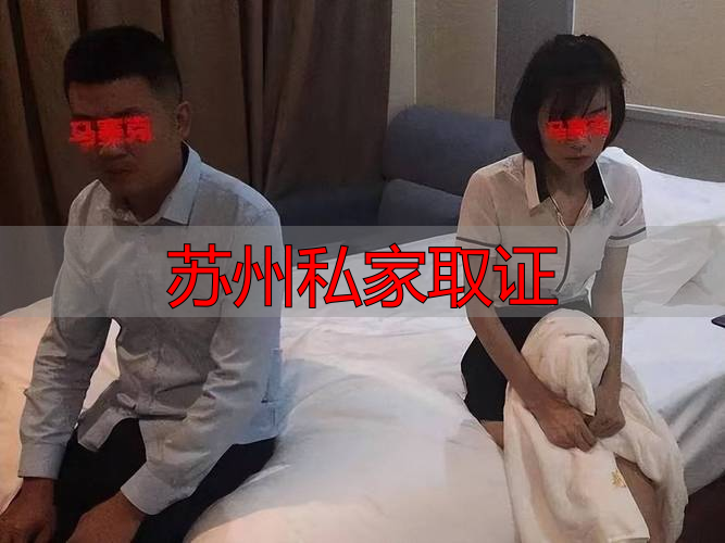 苏州私家取证