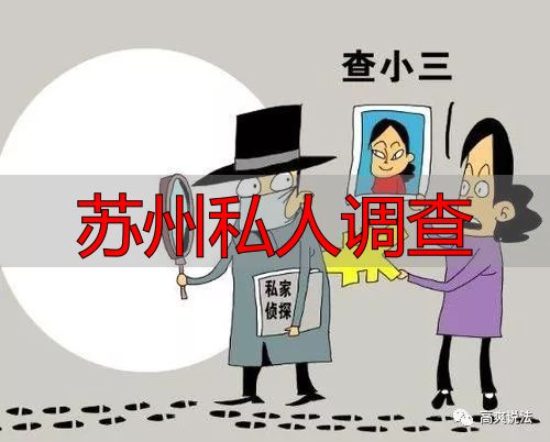苏州私人调查