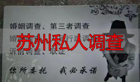 苏州私人调查