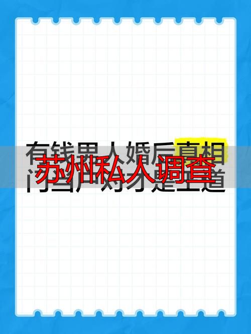 苏州私人调查