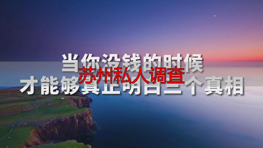 苏州私人调查