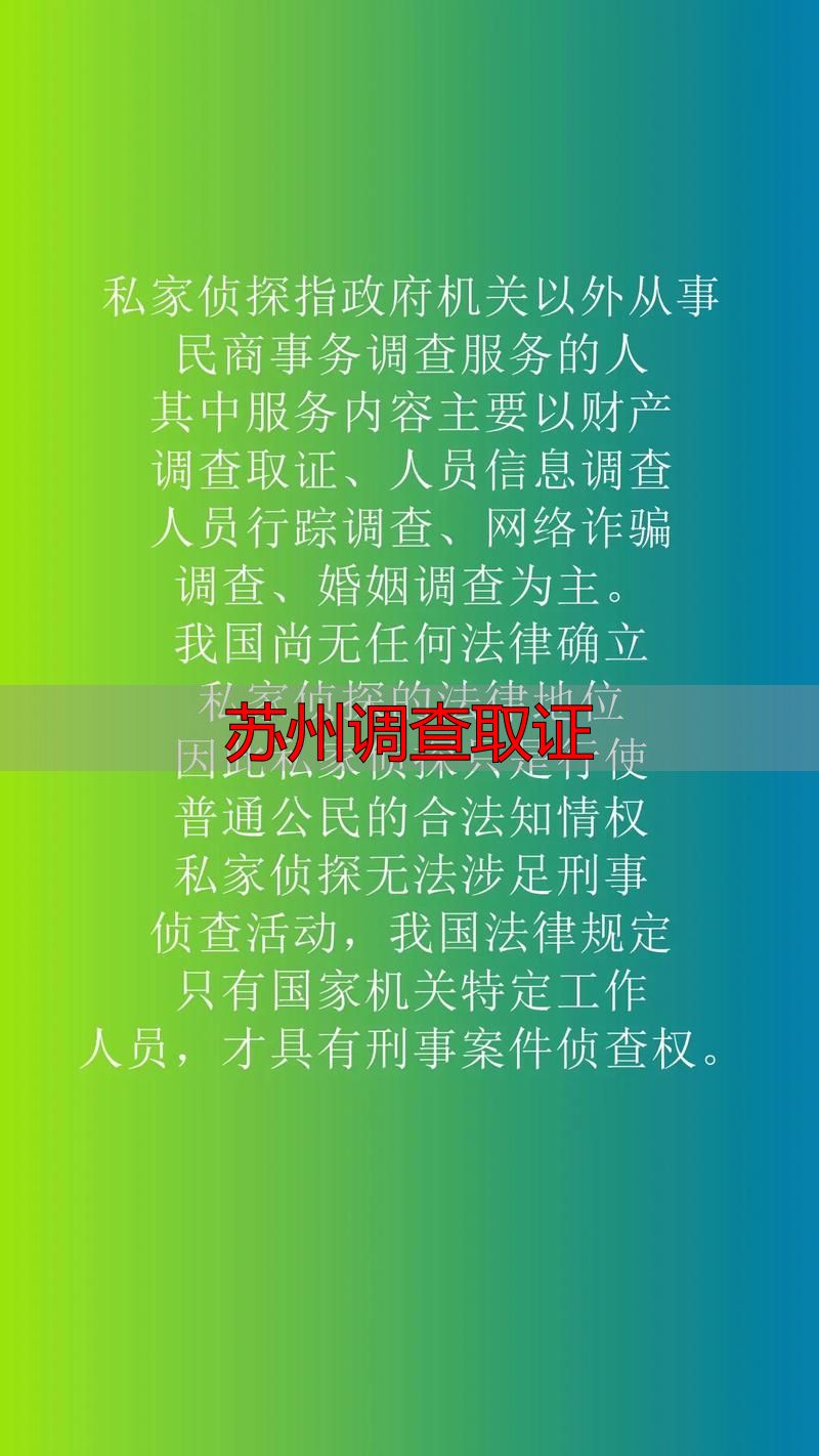 苏州调查取证