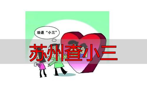 苏州查小三