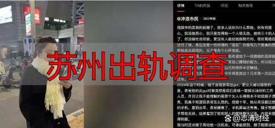 苏州出轨调查