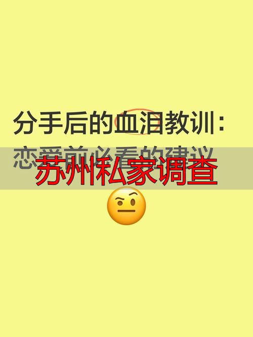 苏州私家调查