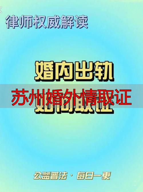 苏州婚外情取证