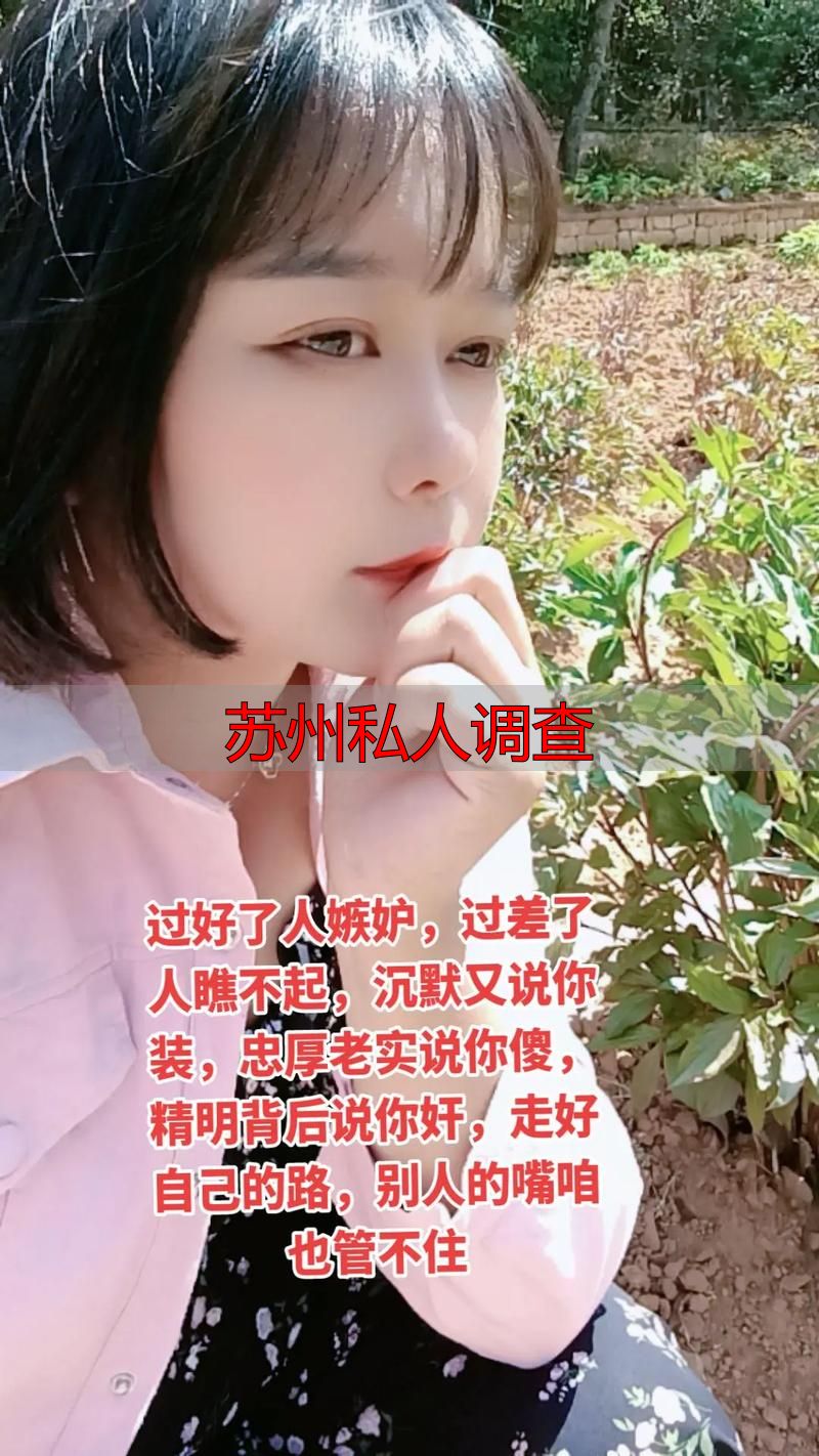 苏州私人调查