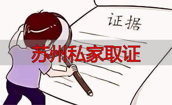 苏州私家取证