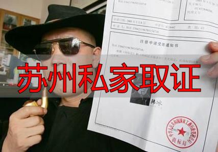 苏州私家取证