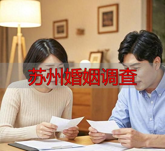 苏州婚姻调查