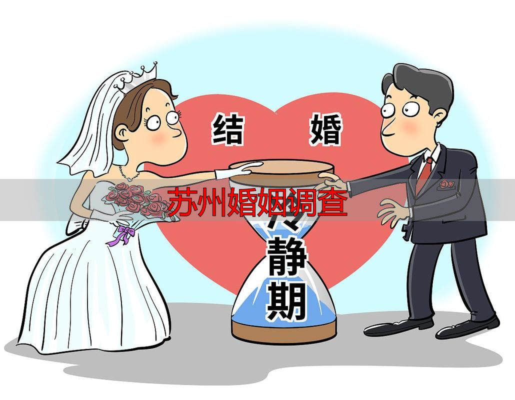 苏州婚姻调查