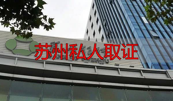 苏州私人取证