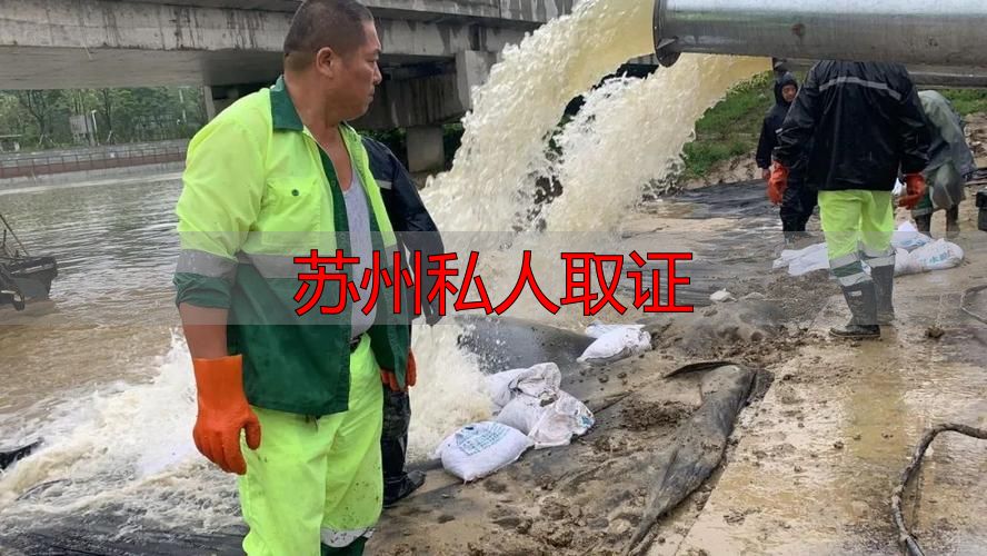 苏州私人取证
