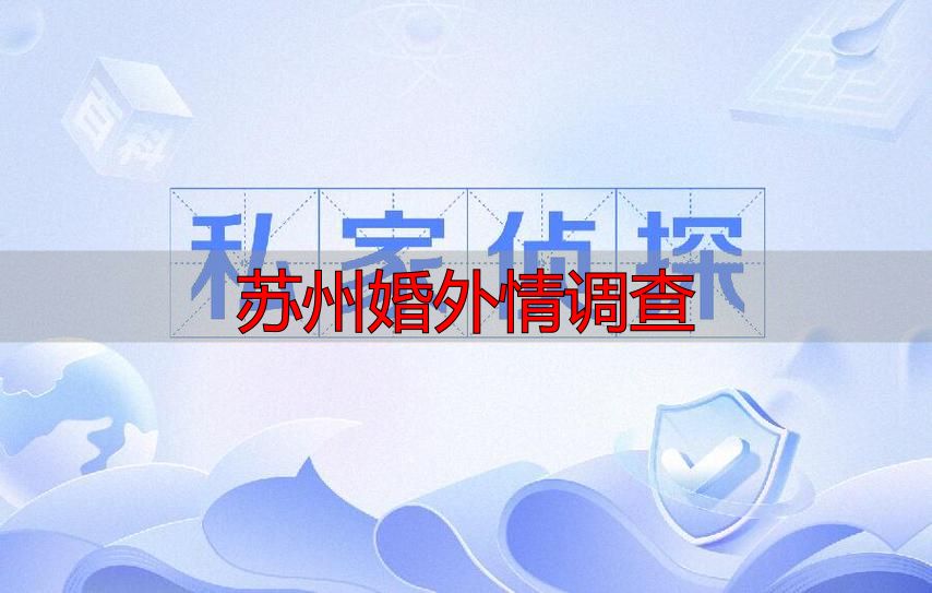 苏州婚外情调查