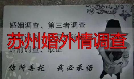 苏州婚外情调查