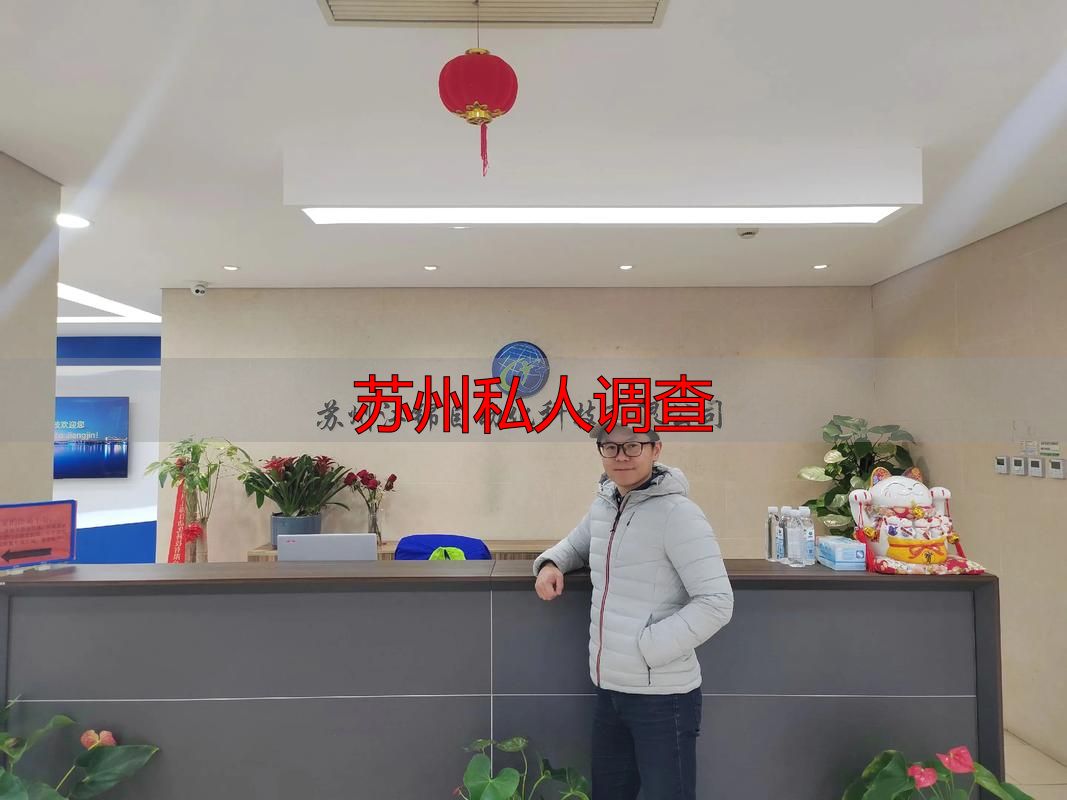 苏州私人调查
